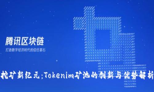 挖矿新纪元：Tokenim矿池的创新与优势解析