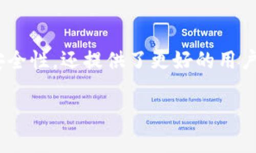    TP冷钱包版本升级：确保资产安全与使用便捷的全新体验  / 

 guanjianci  TP冷钱包, 冷钱包升级, 加密货币, 资产安全  /guanjianci 

引言
在数字货币的快速发展中，安全性和便捷性始终是用户最为关注的问题。TP冷钱包作为一种高效的加密资产存储工具，其安全性使得越来越多的用户选择使用它。然而，随着技术的演进与市场的变化，TP冷钱包也需要不断地进行版本升级，从而提升用户体验，确保资产的安全性和便捷性。在本文中，我们将详细探讨TP冷钱包的版本升级流程、重要性以及最佳实践，让每一位用户都能够在数字资产存储的道路上走得更稳。

什么是TP冷钱包？
冷钱包，顾名思义，是一种不与Internet连接的数字钱包。TP冷钱包是其中的一种选择，它最大的特点在于将用户的私钥保存在一个离线的环境中，极大地降低了黑客攻击和网络漏洞带来的风险。相比于热钱包，冷钱包提供了更高的安全性，尤其适合存放大额资产。

版本升级的必要性
随着越来越多的用户涌入加密货币市场，TP冷钱包面临着不断变化的威胁和挑战。版本升级不仅仅是为了修复BUG，更多是为了提升钱包的兼容性与用户的使用体验。通过版本升级，开发团队可以：
ul
li修复系统漏洞和安全隐患/li
li引入新的功能以满足用户需求/li
li性能，提高使用效率/li
li适配新的加密货币，拓宽用户选择范围/li
li加强用户体验界面，让操作更直观、简单/li
/ul

TP冷钱包版本升级的流程
版本升级的整个流程看似复杂，但其实分为几个简单的步骤。下面，我们将逐步拆解每个环节，确保用户能够顺利完成版本升级。

h4步骤一：备份资产/h4
在进行任何形式的软件升级之前，备份都是至关重要的第一步。用户应确保所有资产的私钥、助记词以及相关信息已妥善备份。可以将这些信息记录在纸质文件中，或使用安全的密码管理工具进行存储。

h4步骤二：查看版本信息/h4
访问TP官方官方网站或者应用商店，查看最新的版本信息。通常，官网会公示新版本的特点和改进之处，用户可以对此进行评估，决定是否升级。

h4步骤三：下载最新版/h4
如果决定升级，用户需要下载最新版本的冷钱包软件。在此阶段，要确保下载途径的安全性，建议只通过TP的官方网站或认证的应用商店进行下载，以避免遭受网络钓鱼攻击。

h4步骤四：脱机安装/h4
冷钱包的核心优势在于其离线特性，因此在安装新版本时，也需保持设备的离线状态。这一过程中应该严格按照安装提示进行操作，如有需要，查看官方提供的安装指南。

h4步骤五：恢复数据/h4
安装完成后，用户需要通过已备份的数据来恢复自己的资产。根据TP冷钱包的指引，输入助记词等信息，系统会自动识别并恢复用户的相关数据。这一过程相对简单，但仍需小心谨慎，确保信息的准确输入。

h4步骤六：安全检查与测试/h4
完成恢复后，用户应当进行一次全面的安全检查。尝试进行小额转账，确认新版本的冷钱包是否正常运行，同时验证资产的完整性和可用性。只有在充分确认无误的情况下，才可以安心使用最新版本。

TP冷钱包版本升级注意事项
在版本升级的整个过程中，有几项注意事项可以帮助用户避免潜在的风险：
ul
li始终从官方渠道下载软件，避免第三方网站可能带来的恶意软件风险。/li
li在备份和恢复过程中，避免使用公共Wi-Fi等不安全的网络环境，确保信息传输的安全性。/li
li定期查看TP钱包的官方公告，以获取最新的安全资讯和版本升级信息。/li
li与其他用户分享经验，了解他们在版本升级过程中的成功和失败案例，有助于自身的学习。/li
li保持对加密市场的关注，了解市场动态与新兴威胁，进一步增强自身的安全意识。/li
/ul

总结
TP冷钱包的版本升级是每位加密资产用户都必须面对的一项任务。通过了解相关的流程与注意事项，用户可以更加自信地进行版本升级，实现资产的持续安全。升级后的冷钱包不仅意味着更强的安全性，还提供了更好的用户体验与操作便捷性。在这个不断变化的数字资产世界中，只有不断适应与进步，才能确保我们所拥有的财富始终处于安全的状态，因此，定期检查并升级冷钱包是每位用户不可或缺的责任。

最后，感谢您阅读这篇关于TP冷钱包版本升级的指南，希望您在数字资产的管理过程中，能够做到安全与便捷并存。如有任何疑问或需要进一步了解信息，欢迎与社区交流，或直接向TP客服询问。