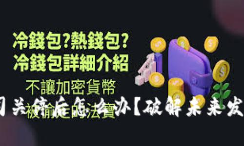 Tokenim 2.0 公司关停后怎么办？破解未来发展难题的三大策略