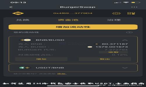 如何使用IM冷钱包安全收取USDT：全面指南