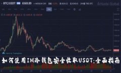 如何使用IM冷钱包安全收取