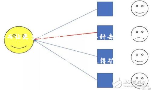 什么是TokenIM矿工费？
随着区块链技术的迅猛发展，越来越多的人开始尝试通过矿工费来进行加密货币交易。但在这个过程中，矿工费成为了一个关键的问题，尤其是在使用TokenIM等钱包时。矿工费是指在区块链网络上进行交易时，用户需要支付给矿工的费用，以激励他们验证和记录交易。在TokenIM中，矿工费的高低直接影响到交易的速度和成功率。

TokenIM矿工费的构成与影响因素
TokenIM的矿工费并不是固定的，而是根据网络的拥堵情况、交易的紧急程度以及矿工的费用策略等多个因素而变化。当网络拥堵时，矿工费往往会上涨，这使得用户在进行交易时不得不支付更高的费用。但是，当网络相对空闲时，用户就有机会以较低的费用进行交易。总的来说，了解矿工费的构成和影响因素，有助于用户在合适的时候降低交易成本。

如何调低TokenIM的矿工费？
调低TokenIM矿工费的方法有很多，以下是一些有效的策略：
ul
    listrong选择合适的交易时机：/strong观察网络的实时状态，尽量选择在网络拥堵较少的时段进行交易。/li
    listrong手动调整矿工费：/strongTokenIM允许用户手动设定矿工费。用户可以根据自己的需求，选择一个较低的费用进行交易。/li
    listrong使用静态矿工费设置：/strong在TokenIM中，你可以选择一个固定的矿工费，而不是动态设置，这样在交易高峰期仍能保持较低的费用。/li
    listrong参与“合并交易”：/strong有时候，通过将多个小额交易合并为一个较大交易，可以有效分摊矿工费，从而降低总费用。/li
/ul

交易策略与矿工费的平衡
在进行TokenIM交易时，需要考虑到交易速度和矿工费之间的平衡。高矿工费通常能确保交易更快被确认，但对于等待时间不太着急的用户，则可以选择较低的矿工费，尽管这可能会导致交易确认的时间延迟。针对不同的交易需求，用户可以采取不同的策略，从而在交易效率与成本之间找到最佳平衡点。

常见问题解析
1. strong调低矿工费是否会影响交易成功率？/strongbr是的，调低矿工费可能会延长交易的确认时间，尤其是在网络拥堵的情况下。如果矿工费设置得过低，交易可能会被矿工忽略，从而导致交易失败。
2. strongTokenIM是否支持实时监控矿工费？/strongbr是的，TokenIM提供了实时矿工费监控工具，用户可以随时查看当前网络的矿工费水平，从而更好地调整自己的交易计划。
3. strong交易成功后，矿工费是否会退还？/strongbr一旦交易成功，矿工费是不会退还的。因此，在设置矿工费时，用户需谨慎考虑。

未来展望：TokenIM矿工费的趋势
随着区块链技术的不断升级，未来TokenIM的矿工费用可能会受到多种新技术和协议的影响。例如，Layer 2解决方案的出现可能会显著降低交易费用，从而让更多用户受益。此外，各种去中心化金融（DeFi）项目的崛起，也为用户提供了更多灵活的选择和策略。用户可以通过不断学习和适应这些新变化，在TokenIM上获得更好的交易体验。

总结：降低TokenIM矿工费的意义
综上所述，调低TokenIM矿工费的方法虽然多种多样，但用户在实施过程中依然需要谨慎，以保持交易效率和成功率。在未来区块链技术的发展中，希望更多的工具和功能能被引入，使得矿工费这一问题不再成为广大用户的烦恼。

如何在TokenIM上降低矿工费？实用技巧与未来趋势分析