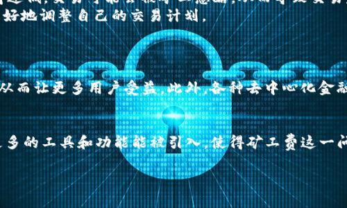 什么是TokenIM矿工费？
随着区块链技术的迅猛发展，越来越多的人开始尝试通过矿工费来进行加密货币交易。但在这个过程中，矿工费成为了一个关键的问题，尤其是在使用TokenIM等钱包时。矿工费是指在区块链网络上进行交易时，用户需要支付给矿工的费用，以激励他们验证和记录交易。在TokenIM中，矿工费的高低直接影响到交易的速度和成功率。

TokenIM矿工费的构成与影响因素
TokenIM的矿工费并不是固定的，而是根据网络的拥堵情况、交易的紧急程度以及矿工的费用策略等多个因素而变化。当网络拥堵时，矿工费往往会上涨，这使得用户在进行交易时不得不支付更高的费用。但是，当网络相对空闲时，用户就有机会以较低的费用进行交易。总的来说，了解矿工费的构成和影响因素，有助于用户在合适的时候降低交易成本。

如何调低TokenIM的矿工费？
调低TokenIM矿工费的方法有很多，以下是一些有效的策略：
ul
    listrong选择合适的交易时机：/strong观察网络的实时状态，尽量选择在网络拥堵较少的时段进行交易。/li
    listrong手动调整矿工费：/strongTokenIM允许用户手动设定矿工费。用户可以根据自己的需求，选择一个较低的费用进行交易。/li
    listrong使用静态矿工费设置：/strong在TokenIM中，你可以选择一个固定的矿工费，而不是动态设置，这样在交易高峰期仍能保持较低的费用。/li
    listrong参与“合并交易”：/strong有时候，通过将多个小额交易合并为一个较大交易，可以有效分摊矿工费，从而降低总费用。/li
/ul

交易策略与矿工费的平衡
在进行TokenIM交易时，需要考虑到交易速度和矿工费之间的平衡。高矿工费通常能确保交易更快被确认，但对于等待时间不太着急的用户，则可以选择较低的矿工费，尽管这可能会导致交易确认的时间延迟。针对不同的交易需求，用户可以采取不同的策略，从而在交易效率与成本之间找到最佳平衡点。

常见问题解析
1. strong调低矿工费是否会影响交易成功率？/strongbr是的，调低矿工费可能会延长交易的确认时间，尤其是在网络拥堵的情况下。如果矿工费设置得过低，交易可能会被矿工忽略，从而导致交易失败。
2. strongTokenIM是否支持实时监控矿工费？/strongbr是的，TokenIM提供了实时矿工费监控工具，用户可以随时查看当前网络的矿工费水平，从而更好地调整自己的交易计划。
3. strong交易成功后，矿工费是否会退还？/strongbr一旦交易成功，矿工费是不会退还的。因此，在设置矿工费时，用户需谨慎考虑。

未来展望：TokenIM矿工费的趋势
随着区块链技术的不断升级，未来TokenIM的矿工费用可能会受到多种新技术和协议的影响。例如，Layer 2解决方案的出现可能会显著降低交易费用，从而让更多用户受益。此外，各种去中心化金融（DeFi）项目的崛起，也为用户提供了更多灵活的选择和策略。用户可以通过不断学习和适应这些新变化，在TokenIM上获得更好的交易体验。

总结：降低TokenIM矿工费的意义
综上所述，调低TokenIM矿工费的方法虽然多种多样，但用户在实施过程中依然需要谨慎，以保持交易效率和成功率。在未来区块链技术的发展中，希望更多的工具和功能能被引入，使得矿工费这一问题不再成为广大用户的烦恼。

如何在TokenIM上降低矿工费？实用技巧与未来趋势分析