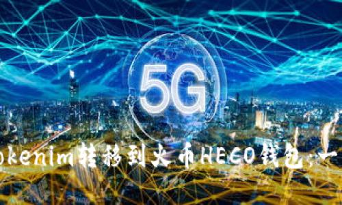 如何将Tokenim转移到火币HECO钱包：一步步指南