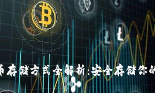 Tokenim币存储方式全解析：安全存储你的数字资产