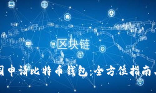 如何在中国申请比特币钱包：全方位指南与最佳实践