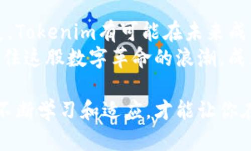   了解Tokenim合约空投及其官网：如何获取区块链世界的机会 / 

 guanjianci Tokenim, 合约空投, 区块链, 数字货币 /guanjianci 

什么是Tokenim合约空投？
在区块链和数字货币迅速发展的时代，Tokenim作为一种创新的合约空投机制，吸引了大量用户的关注。此类空投不仅仅是简单的数字代币分发，更是项目方为了推广其产品和增加用户粘性的一种重要手段。在这种机制下，合约的持有者可以免费获得新发行的代币，从而享受直接的经济利益。

Tokenim的独特卖点
Tokenim的最大特色在于它的透明性和公平性。每一次空投都通过智能合约进行管理，确保了每个参与者都可以平等地获得奖励。这一机制不仅保护了用户的利益，同时也提高了项目的可信度。此外，Tokenim不仅仅停留在代币的发放上，它还鼓励社区参与，通过各种激励机制提升用户的参与感和归属感。

为什么空投这么重要？
Tokenim合约空投的重要性不言而喻。在当前数字货币市场中，空投已经成为一种普遍的推广手段，无论是新兴项目还是老牌货币，都在通过空投来吸引用户的目光。这种方法能够迅速提升币种的知名度，增加市场的流动性，同时也为潜在用户提供了低成本的投资机会。
通过空气投放，不仅仅是分发代币，更是建立一个活跃的社区和用户生态。许多成功的区块链项目，都是在经过了一系列有效的空投活动后，迅速成长为备受瞩目的明星项目。

如何参与Tokenim的合约空投？
想要参与Tokenim的合约空投，用户需要注意几个关键步骤。首先，确保你有一个支持ERC20代币的钱包。Ethereum区块链是当前许多空投项目的基础，因此使用兼容性强的钱包非常重要。
其次，关注Tokenim的官方网站及社交媒体频道，了解最新的空投活动信息。通常，项目方会在社交平台上发布公告，告知用户参与的条件和截止日期。提供必要的个人信息和参与证明也是非常重要的，确保你的身份得到验证以便于空投的顺利进行。

Tokenim官网功能介绍
Tokenim的官网设计，提供了用户所需的所有信息和功能。从主页的导航栏中，用户可以轻松找到合约空投的相关资讯，包括空投的规则、参与方法以及最新的项目动态。同时，官网定期更新市场分析和项目进展，为用户提供足够的信息支持。
此外，官网还设有用户反馈专区，许多用户在此分享他们的空投体验和使用心得，创建了一个良好的互动社区氛围。这种开放性态度让 Tokenim 更具人性化，有助于建立用户的信任感。

Tokenim的未来展望
面向未来，Tokenim规划了多项创新举措。不仅是空投，项目方还将开发更多基于智能合约的应用，如去中心化金融（DeFi）服务，以及 NFT 相关项目。随着区块链技术的迅速发展，Tokenim也在不断探索新的应用场景，努力为用户提供更高价值的服务。
此外，通过不断扩展合作伙伴关系，Tokenim希望能够在更广泛的市场中获得认可与支持。在这个充满机遇与挑战的领域，Tokenim以开放的态度和创新的思维，迎接未来的每一步发展。

结语
Tokenim合约空投作为一种新兴的推广方式，不仅为用户提供了获取代币的机会，更创造了一种参与区块链生态的新方式。随着技术的发展，Tokenim有可能在未来成为众多用户和投资者的首选平台。
无论你是区块链新手还是资深投资者，都不妨关注这一充满潜力的项目，加入Tokenim社区，共同见证这一历史时刻的到来。从现在开始，抓住这股数字革命的浪潮，成为变革的一部分。

通过了解Tokenim合约空投的特性和参与方式，你将能够更好地把握这一投资机会，建立属于自己的数字资产。而在这个日新月异的领域，不断学习和适应，才能让你在未来的市场中立于不败之地。