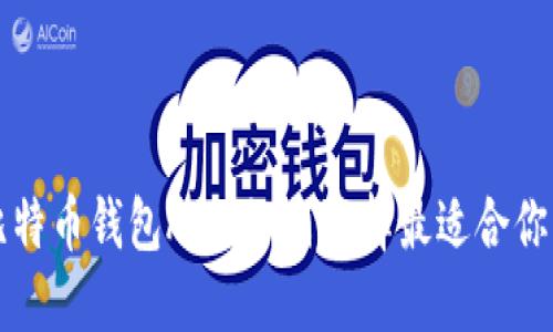 深入探索比特币钱包API：如何选择最适合你的解决方案