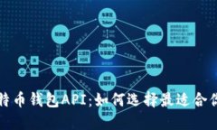 深入探索比特币钱包API：