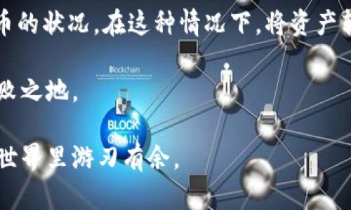   “欧意24：无法提币？教你如何安全转移至冷钱包！” / 

 guanjianci 欧意24, 提币, 冷钱包, 数字资产安全 /guanjianci 

什么是欧意24？
欧意24（Ouyi24）是一家近年来颇受欢迎的数字资产交易平台。随着区块链技术的不断发展，越来越多的用户开始关注虚拟货币的投资与交易。而欧意24正是为满足这一需求而生的。它不仅支持多种数字货币的交易，还提供了相应的资产管理服务，让用户的交易体验更加顺畅。

为什么会出现无法提币的情况？
在使用任何数字货币交易平台时，用户可能会遇到无法提币的情况。这种情况可能由于多种因素引发，以下是一些常见的原因：
ul
    li平台维护：有时候交易所会因为系统维护而暂时关闭提币功能。/li
    li账户安全验证：平台为了保障用户账户的安全，可能会要求用户进行身份验证。/li
    li网络问题：在高峰时段或者网络不稳定的情况下，可能会导致提币失败。/li
    li提币额度：每个平台对提币有不同的限制，一旦超过限制，便无法再提币。/li
/ul

冷钱包的概念与重要性
在数字货币的世界中，存储方式的选择至关重要。冷钱包与热钱包是两种截然不同的存储方式。冷钱包即离线钱包，通常以硬件设备或纸质形式存在，与互联网断开连接，使得其安全性大幅提高。对于长期投资者而言，冷钱包是保存数字资产的最佳选择。

冷钱包的重要性主要体现在以下几个方面：
ul
    listrong安全性高：/strong由于冷钱包不连接互联网，黑客无法通过网络攻击获取用户资产。/li
    listrong抗风险能力强：/strong即便交易平台出现故障，冷钱包依然能有效保护用户的资产。/li
    listrong长期存储便利：/strong冷钱包适合于长期不打算交易的用户，无需频繁管理。/li
/ul

如何将资产转移至冷钱包？
那么，当你在欧意24平台无法提币时，如何将资产安全转移至冷钱包呢？以下是操作步骤：

h4第一步：选择合适的冷钱包/h4
如今市面上的冷钱包种类繁多，包含硬件钱包（如Ledger、Trezor等）和纸钱包。用户需根据自己的需求选择适合的冷钱包。例如，硬件钱包提供较好的用户体验和安全性，而纸钱包则更为简单且无须电力支持。

h4第二步：创建冷钱包地址/h4
无论是使用硬件钱包还是纸钱包，在将资产转移前，首先需要生成一个冷钱包地址。可以通过冷钱包的相关软件或网站来完成这一过程。请注意，务必妥善保存这个地址，以免丢失。

h4第三步：登录欧意24账户/h4
接下来，登录你的欧意24账户。在账户页面，找到“提币”或“转账”选项。根据平台提示，输入你的冷钱包地址，同时还需填写提币数量。

h4第四步：完成安全验证/h4
为了确保提币的安全，欧意24通常会要求用户进行安全验证。这可能会涉及验证码、身份验证等，务必仔细完成每一步，避免因操作失误而导致资产损失。

h4第五步：确认提币/h4
在完成安全验证后，仔细检查输入的冷钱包地址及提币数量，确认无误后提交请求。随后，你需要耐心等待提币处理的时间，直到资产成功转移至冷钱包。

资产转移后的注意事项
完成资产转移后，还有一些事项需要注意：
ul
    listrong冷钱包的保管：/strong妥善保存冷钱包，尤其是硬件钱包的备份码和密码，这是你恢复资产的唯一途径。/li
    listrong定期检查：/strong虽然冷钱包的安全性较高，但定期检查钱包的状况和资产是必要的，确保没有意外发生。/li
    listrong保持更新：/strong定期关注相关的安全动态和技术更新，以确保你的冷钱包和资产安全。/li
/ul

总结
在数字货币逐渐成为投资新趋势的今天，选择合适的余额存储方式至关重要。欧意24为用户提供了便捷的交易体验，但也可能会出现无法提币的状况。在这种情况下，将资产转移至冷钱包不仅能有效保护资金安全，更是对个人投资的负责。通过上述步骤，您可以轻松、安全地将资产转移，确保资产的长期保值与安全。

在未来的投资过程中，用户还应积极学习关于数字货币和区块链的知识，以增强风险意识和操作技能。如此，才能在瞬息万变的市场中立于不败之地。 

无论是对短期交易者，还是长期投资者来说，确保资产安全都是最重要的事情。通过冷钱包的简单使用及相关知识，大家一定能在数字资产的世界里游刃有余。