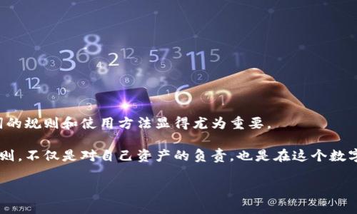 在区块链和加密货币的世界中，助记词（或称为种子短语）是一项重要的安全特性。助记词通常由一组单词组成，用于生成和恢复加密货币钱包的私钥。帮助用户更容易记住这些复杂的信息，助记词采用了特定的结构和规则，下面将详细探讨这些规则。

什么是助记词？
助记词是由一系列单词组成的，通常在创建加密货币钱包时生成。这些单词按照一定的顺序排列，用户可以通过这些单词来恢复他们的私钥。助记词的长度通常为12到24个单词，依据不同的钱包和加密货币，这个长度可能会有所不同。

助记词的规则
助记词的产生通常遵循BIP39标准（Bitcoin Improvement Proposal 39），该标准定义了如何将随机生成的种子转换为可人类识别的单词列表。以下是助记词规则的主要方面：

ul
  listrong单词列表：/strong 助记词通常是从一个预定义的单词列表中选取的。这些单词是经过精选的，确保在不同的语言中都能被有效理解。/li
  listrong强度和安全性：/strong 为了确保安全性，助记词的设计会使得暴力破解变得非常困难。即使是使用最强大的计算机，破解一个完整的助记词也是非常耗时的。/li
  listrong顺序的重要性：/strong 助记词的顺序至关重要。即使是同一组单词，顺序的不同也会导致生成不同的私钥。因此，用户在记录时必须确保顺序的准确。/li
  listrong校验和：/strong 助记词还引入了一种校验和机制，用于检查助记词是否输入正确。这个机制确保了用户在输入助记词时的准确性。/li
/ul

如何生成助记词
生成助记词的过程通常经过以下几个步骤：
ol
  listrong随机生成种子：/strong 钱包软件会首先生成一个随机的二进制数。这一数值是完全随机的，确保它独一无二。/li
  listrong计算校验和：/strong 生成的随机数会进行SHA256哈希运算，然后取出其前n位作为校验和，n的大小由随机数的长度决定。/li
  listrong生成助记词：/strong 随后，二进制数会分段，并通过查找预定义的单词表获得对应的单词，组建成助记词。/li
/ol

助记词的使用
用户可以在创建钱包时记录下助记词。每当需要恢复钱包或者在另一设备上重新安装钱包时，只需输入这些助记词，系统就能恢复钱包的所有功能和资产。

助记词的安全性
尽管助记词提供了一定程度的安全性，但如果它们被泄露，钱包中的资产也会面临风险。以下是一些保护助记词的建议：

ul
  listrong保密记录：/strong 将助记词写在纸上，存放在安全的地方，避免使用电子设备记录。/li
  listrong定期检查：/strong 检查纸质记录的完好性，确保没有损坏或丢失。/li
  listrong双重备份：/strong 在不同位置进行备份，确保其中一个被盗或损坏时仍有备用。/li
/ul

总结
助记词是加密货币钱包的重要组成部分。它们通过一套严格的规则和算法生成，确保安全性和可用性。在区块链技术日益发展的今天，了解助记词的规则和使用方法显得尤为重要。

随着人们对加密货币的关注增多，助记词的安全性和使用的简便性将帮助更多用户参与到这一新兴的金融生态中。因此，学习和了解助记词的规则，不仅是对自己资产的负责，也是在这个数字资产时代的一种必要投资。无论是在钱包的创建、备份，还是日常使用中，助记词为用户提供了一种既安全又简单的方式来管理他们的数字财产。

希望以上信息能够对您了解助记词的规则有所帮助。对于每个加密货币用户而言，掌握这些基本知识是确保资产安全的基础。