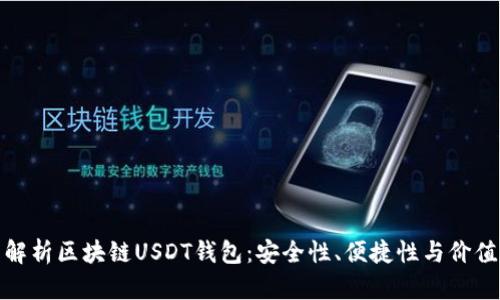 全面解析区块链USDT钱包：安全性、便捷性与价值优势