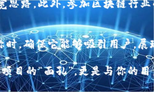 设置tokenim名称是进行区块链和加密货币项目时的重要一步。合理的名称不仅能够反映项目的核心理念，还能吸引潜在用户和投资者的关注。以下是设置tokenim名称的一些建议和步骤。

1. 确定项目定位
在开始设置tokenim名称之前，首先需要明确你的项目定位。你的token是为了解决什么问题？它的核心功能是什么？例如，如果你的项目旨在促进绿色能源，那么名称中可以考虑使用“绿色”相关的词汇。

2. 
一个好的tokenim名称应，并易于记忆。避免使用复杂的词汇和长句。通常，短小精悍的名称更容易被人们记住。考虑用2-3个音节的词，保持简单且有意义。

3. 与项目理念相符
tokenim名称要能够体现项目的核心价值和理念。这不仅能帮助用户迅速理解你的项目意图，还能增强token的文化认同感。例如，如果你的项目是与社交网络相关，可以考虑使用“社交”或“社区”等字眼。

4. 进行市场调研
在确定名称之前，进行市场调研是非常重要的。看看你的竞争对手是如何命名他们的token；分析哪些名称在市场上获得成功，以及哪些名称则不那么有效。此外，检查是否有其他项目已经使用了相同或相似的名称，以避免名称冲突和潜在的法律问题。

5. 关键词的使用
在确定tokenim名称时，合理使用关键词可以提升其在搜索引擎中的可见度。考虑与其技术、功能或目标用户有关系的关键词。例如，如果你的项目与金融交易有关，可以在名称中嵌入“支付”或“交易”等关键词。

6. 考虑国际化
如果你的项目计划面向国际市场，那么在设定tokenim名称时必须考虑国际化因素。确保名称在多种语言中都有良好的发音，不会引起误解或负面。同时，检查一下该名称在不同文化中的含义，以便更好地传播全球化的品牌形象。

7. 社区反馈
收集社区的反馈也是命名过程中不可或缺的一部分。在社交媒体上发布几个候选名称，询问网友的意见，看看哪一个能够引起更强烈的共鸣。你也可以借助一些在线投票工具来收集更多意见。

8. 注册和保护
一旦锁定了一个满意的tokenim名称，需要尽快注册相关的域名，并申请商标保护。这将有助于防止其他项目侵权，同时为你的品牌增添合法性。在注册域名时，确保域名尽可能简短，并与token名称一致。

9. 创意和灵感
如果你仍在寻找灵感，可以考虑利用在线工具生成名称。这些工具可以根据关键词给出一系列建议，帮助你拓宽思路。此外，参加区块链行业的讨论或者相关的网络活动，或许能激发新的创意。

10. 决定最终名称
最后的决定应该综合考虑各方面的因素，比如市场调研结果、社区反馈以及国际化等。在最终确定tokenim名称时，确保它能够吸引用户，展现项目价值，并具备一定的文化相关性。在未来的市场推广中，这个名称将成为你项目的重要标识。

通过以上步骤，你可以为你的tokenim项目设定一个既有吸引力又具有市场竞争力的名称。这个名称不仅是你项目的“面孔”，更是与你的用户、投资者和社区沟通的桥梁。希望你能成功打造出一个标志性的tokenim名称，为项目发展奠定良好的基础。