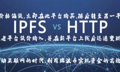   瑞波币钱包：轻松搬砖的