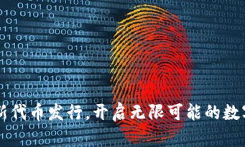 Tokenim：革新代币发行，开启无限可能的数字资产新时代