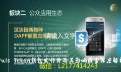 Puls Token钱包发行价及其影