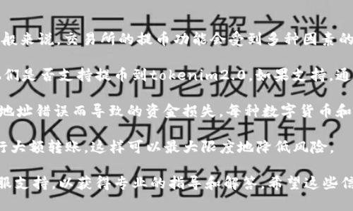关于您提到的“币托交易所是否可以提币到tokenim2.0”这个问题。一般来说，交易所的提币功能会受到多种因素的影响，比如交易所本身的支持币种、提币规则和网络状态等。

首先，建议您查看币托交易所的官方网站或者相关的说明文档，确认他们是否支持提币到tokenim2.0。如果支持，通常会在提币界面列出支持的地址和说明。

其次，确保您在提币之前，详细了解tokenim2.0的地址格式，以避免因地址错误而导致的资金损失。每种数字货币和代币的提币地址格式可能各不相同，因此在提币前仔细核对非常重要。

最后，建议您在提币操作时，适量选择小额试着提币，确认无误后再进行大额转账，这样可以最大限度地降低风险。

如果您在具体操作中遇到任何问题，强烈建议您联系币托交易所的客服支持，以获得专业的指导和解答。希望这些信息对您有所帮助！