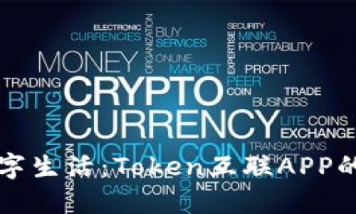 打造高效数字生活：Token互联APP的创新与应用