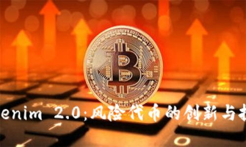 揭秘Tokenim 2.0：风险代币的创新与投资机会