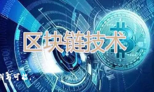 关于Tokenim转账未收到的全面解决方案

Tokenim, 转账, 加密货币, 交易问题/guanjianci

引言
在当今数字化时代，加密货币的普及令人瞩目，很多投资者和用户都在积极参与其中。然而，在转账过程中，偶尔会遇到转账未收到的情况，这引发了许多用户的困惑和焦虑。Tokenim作为一家新兴的加密货币交易平台，其转账流程虽然便捷高效，但有时仍可能发生延误或失败的情况。本文将深入分析Tokenim转账未收到的原因，并提供详细的解决方案，帮助用户更好地理解和处理这一问题。

Tokenim简介
Tokenim是一家专注于加密货币交易和管理的平台，旨在为用户提供安全、快速的交易体验。它支持多种加密货币的存储与交易，用户界面友好，无论是新手还是老手都能轻松上手。Tokenim的技术团队致力于不断系统，以保证交易的安全性和快捷性。然而，用户在进行转账操作时，仍可能会遇到各种问题，尤其是转账没有及时到账的现象。

转账未收到的常见原因
首先，我们需要了解导致Tokenim转账未收到的潜在原因，包括网络延迟、交易确认、地址错误等。

h41. 网络延迟/h4
在进行加密货币转账时，网络的稳定性是一个关键因素。如果网络拥堵，交易的确认时间可能会延长，导致用户的转账延迟到账。这种情况在交易量大或者特定币种需求急剧上升时尤为常见。

h42. 交易确认/h4
加密货币转账需要经过网络节点的确认，通常需要几个区块的确认才能被认为是成功的。这意味着即使你在Tokenim上发起了转账，可能仍需等待一段时间，直到网络节点处理并确认该交易。

h43. 地址错误/h4
在转账过程中，用户有时会不小心输入错误的地址，或者在复制粘贴中出现误差。任何一位用户都可能面临这样的问题，尤其是在转账金额较大时，主动核对地址是非常必要的。此外，转账到不兼容的地址也可能导致资金丢失。

h44. 平台问题/h4
尽管Tokenim平台的架构设计相对稳定，但在极少数情况下，系统出现故障或维护，也可能导致交易延迟。在这种情况下，用户需要耐心等待，或直接联系Tokenim客服寻求帮助。

解决方案
那么，如果你在Tokenim转账后没有收到资金，可以采取以下几个步骤来解决问题。

h41. 检查转账状态/h4
首先，登录你的Tokenim账户，查看交易记录。通常情况下，系统会显示该转账的状态，例如“待确认”或“已完成”。你也可以在区块链浏览器中输入交易的哈希值，实时追踪交易进展。

h42. 核对转账细节/h4
确认转账时输入的地址、金额和手续费等信息是否准确。如果发现地址或其他信息错误，立即联系Tokenim客服，说明情况，看看是否还有补救的措施。

h43. 等待确认/h4
如果交易状态显示为“待确认”，则需要耐心等待。尤其是在高峰时段，交易确认所需的时间可能会延长。你可以定期查看交易进展，了解是否已有进展。

h44. 联系客服/h4
如果经过一段时间仍未收到转账，再次确认状态后，及时联系Tokenim的客户支持。提供相关的交易信息和截图，他们会根据你的描述进行进一步的排查与解决。

h45. 加强安全意识/h4
在今后的转账过程中，务必提高安全意识。确保平台的安全性、确认地址的准确性和核对手续费等。这样可以有效降低转账失败的几率。

总结
Tokenim转账未收到的情况虽然让人感到困扰，但了解可能的原因以及应采取的解决方案可以帮助用户有效应对。加密货币交易虽然便捷，但仍需要提高警觉，避免因操作不当造成不必要的损失。在使用Tokenim时，熟悉平台的规则和操作可以让你的交易更加顺利。希望本文能为遇到转账未到账问题的用户提供一些有用的帮助和指导。

后续建议
在今后的交易中，无论是对于Tokenim还是其他加密货币交易平台，都强调以下几点：
ul
    li始终选择正规的平台进行交易，确保资金的安全。/li
    li了解加密货币的交易流程与相关手续费，以便进行更合理的资金安排。/li
    li积极跟踪市场动态，提升个人的投资知识和技能。/li
    li在交易前，充分了解所使用钱包的特性，确保不会因错误操作导致资金损失。/li
/ul

最后，加密货币市场千变万化，保持学习和适应能力将使你在这个领域中游刃有余。希望所有的Tokenim用户都能够在安全、稳定的环境中进行交易，享受数字货币带来的便利与可能。