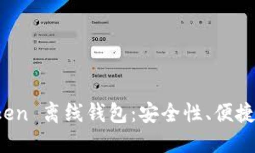全面解读 Token 离线钱包：安全性、便捷性与使用创新