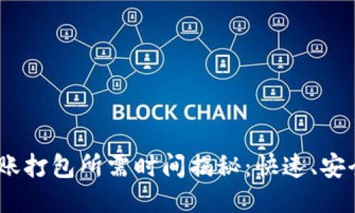 Tokenim 2.0转账打包所需时间揭秘：快速、安全、无忧转账体验