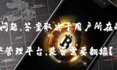 关于“tokenim是否需要翻墙