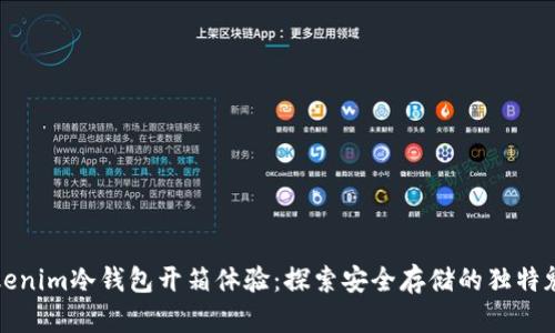 Tokenim冷钱包开箱体验：探索安全存储的独特魅力
