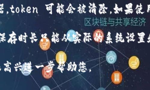 在不同的上下文中，“token”这个词可能有多种含义。一般而言，在计算机安全和加密领域，token通常指的是一个用于身份验证的临时信息单元。对于具体的 token 保存时间，它取决于以下几个因素：

1. **类型**：不同类型的 token（如 OAuth token、JWT token、Session token 等）可能会有不同的过期时间设置。通常，JWT token 会在生成时定义一个过期时间（exp），过期后需要重新生成。

2. **应用场景**：在一些应用程序或服务中，token 可能会在用户注销时失效，或者在特定的时间段（如 15 分钟、1 小时等）后失效。

3. **安全政策**：一些组织可能设置严格的安全政策，限制 token 的有效期，以减少被盗用的风险。这些政策还可能根据用户的活跃状态动态调整 token 的有效时间。

4. **存储方式**：如果 token 被保存在浏览器的本地存储中，一旦用户关闭浏览器，token 可能会被清除。如果使用的是 cookie，token 的保存时间则取决于 cookie 的过期设置。

综合来说，token 的保存时间通常是由系统开发者和管理员定义和设置的，具体的保存时长只能从实际的系统设置和文档中获取。

如果您有特定平台或技术的 token 保存时间的问题，请提供更具体的信息，我将很高兴进一步帮助您。