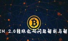 TokenIM 2.0转账乱码问题解析