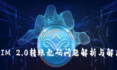 TokenIM 2.0转账乱码问题解析与解决方案