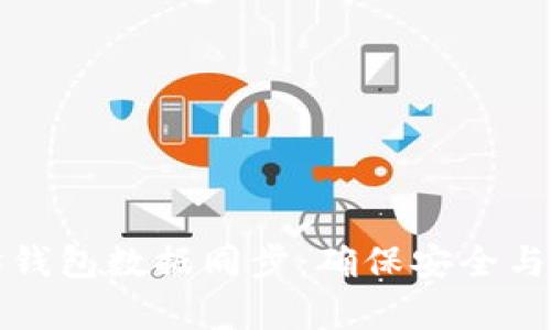 深度解析以太坊钱包数据同步：确保安全与高效的资金管理