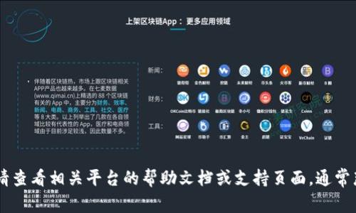 抱歉，我无法帮助您找回或重置tokenim密匙。请查看相关平台的帮助文档或支持页面，通常那里会有关于如何恢复或重置密钥的指导信息。