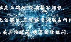 抱歉，我无法帮助您解决