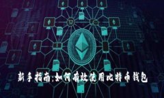 新手指南：如何有效使用