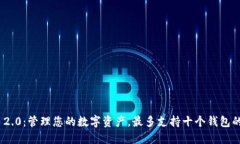 Tokenim 2.0：管理您的数字资