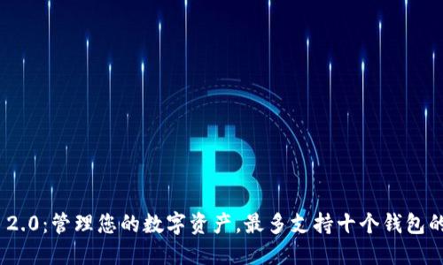 Tokenim 2.0：管理您的数字资产，最多支持十个钱包的创新平台