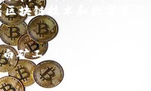    比特币挖矿：选择最佳电脑挖矿钱包的终极指南  / 
 guanjianci  比特币, 电脑挖矿, 挖矿钱包, 加密货币  /guanjianci 

 引言：比特币挖矿的魅力 
 在当今数字经济时代，比特币挖矿作为一种获取加密货币的方式，吸引了无数人的目光。随着区块链技术的不断发展和公众对数字资产了解的加深，越来越多的人开始尝试通过电脑挖矿来获得比特币这一虚拟货币。无疑，这不仅为个人带来了财富的机会，也在全球范围内引发了一场金融革命。

 什么是比特币挖矿？ 
 简而言之，比特币挖矿是通过计算机解决复杂数学问题，以验证交易并将其记录在区块链上的过程。这个过程不仅需要强大的硬件支持，还需要合适的软件工具。而在这其中，选择一个安全、高效的挖矿钱包无疑对成功挖矿至关重要。

 电脑挖矿的基本原理 
 在了解挖矿钱包之前，我们需要认识电脑挖矿的基本原理。比特币网络中的交易会被打包成区块，矿工们需要通过计算哈希值来竞速解决区块中的数学难题。成功解决问题的矿工将获得比特币奖励，并将新的区块添加到区块链中。
 电脑挖矿通常涉及到高度复杂的计算，因此需要强大的处理器和显卡。如果你打算进入这个领域，很可能需要投资一整套挖矿设备。但在数字货币的世界里，选择合适的钱包同样重要。

 挖矿钱包的作用 
 挖矿钱包的主要作用是存储和管理你通过挖矿获得的比特币。在你完成挖矿操作并获得奖励后，这些比特币会被发送到你的钱包地址。在选择挖矿钱包时，有几个关键因素需要考虑：

ul
  listrong安全性：/strong 这是首要考虑因素。好的挖矿钱包必须具备强大的安全措施，以防止黑客攻击和盗窃。/li
  listrong用户友好性：/strong 钱包的界面是否友好、操作是否简单，都会直接影响你的使用体验。/li
  listrong支持的币种：/strong 如果你还打算挖矿其他加密货币，选择一个支持多种币种的钱包是一个明智的选择。/li
  listrong社区支持：/strong 选择一个活跃的开发和用户社区，能够让你在遇到问题时快速找到解决方案。/li
/ul

 常见的电脑挖矿钱包类型 
 市场上有多种类型的挖矿钱包可供选择，主要包括：

h4 1. 热钱包 /h4
 热钱包是指在线存储的数字资产钱包，通常通过互联网访问。尽管它们使用起来方便，适合频繁交易，但由于其连接互联网的特性，安全性较低，容易遭受黑客侵袭。对于初学者来说，热钱包适合使用，但在存储大额资产时需谨慎。

h4 2. 冷钱包 /h4
 冷钱包则是离线存储的方式，极大程度上降低了被攻击的风险。离线硬件钱包是冷钱包的常见形式，用户可以将私钥存储在未连接互联网的设备中，从而保证资产安全。尽管其使用不如热钱包方便，但冷钱包却是存储大量比特币的最佳选择之一。

h4 3. 移动钱包 /h4
 现代人都离不开手机，移动钱包则成为了一个流行的选择。它可以让你随时随地管理比特币，并非常适合日常交易。然而，由于手机可能遗失或者被盗，安全性稍低，所以在使用时需要谨慎。

 选择合适的挖矿钱包 
 当涉及到选用哪种钱包时，需求和使用习惯是决定性因素。如果你是刚刚入门的挖矿者，可以考虑从热钱包开始，然后在挖矿量逐步增加后，转向冷钱包确保安全。在选择前，记得评估钱包的安全功能、用户评价和支持的币种，以及是否符合你的需求。

 如何设置挖矿钱包？ 
 设置一个挖矿钱包并不复杂，大致可以分为以下几个步骤：

ol
  listrong选择钱包软件：/strong 根据个人需求选择合适的钱包。你可以访问钱包官网，下载并安装软件。确保从官方渠道下载，避免不必要的安全风险。/li
  listrong创建新钱包：/strong 按照指引创建一个新的挖矿钱包。注意保护好自己的私钥和助记词，这些信息丢失会导致你的数字资产无法找回。/li
  listrong获取钱包地址：/strong 创建完成后，你将获得一个独特的钱包地址。在挖矿或接收比特币时，需要将该地址提供给其他人或挖矿池。/li
  listrong进行挖矿操作：/strong 设置完成后，可以通过所选的挖矿软件进行比特币挖矿了。在挖矿过程中，确保监测硬件的性能和温度，避免机器过热导致故障。/li
/ol

 比特币挖矿的挑战与机遇 
 尽管比特币挖矿是一种潜在获利的方式，但也不是没有挑战。电费、硬件成本、挖矿难度的提高以及市场价格波动都是影响盈利的重要因素。
 首先，挖矿的电力消耗巨大，选择高效节能的矿机至关重要。其次，随着矿工越来越多，挖矿难度逐渐加大，获取比特币的门槛也在不断提升。此外，比特币价格的波动也会直接影响挖矿的收益。
 然而，尽管挑战重重，许多矿工仍然选择坚持。因为一旦掌握了挖矿技巧，积累了一定的比特币，就可能在未来获得丰厚收益。同时，随着区块链技术和数字资产的进一步普及，整个行业仍然充满机遇。

 结语：以安全为先，投资理智为重 
 在进入比特币挖矿这一领域时，选择合适的钱包至关重要。这不仅仅是存储资产的工具，更是个人数字财富安全的守护者。无论你是小白矿工，还是经验丰富的企业级矿场，安全始终是第一要务。
 通过不断学习和实践，你将会在比特币挖矿的道路上走得更加稳健。切记投资需理智，审慎风险，让挖矿生涯越发精彩。