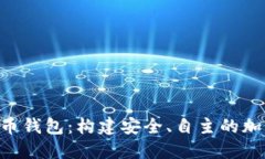 Java 实现比特币钱包：构建