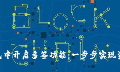 如何在Tokenim钱包中开启多签功能：一步步实现资产安全的创新管理