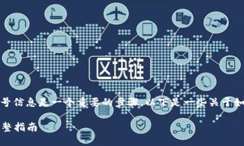 在使用Tokenim平台时，查看和管理您的账号信息是一个重要的步骤。以下是一些关于如何在Tokenim上查看用户账号信息的指南。

### 如何在Tokenim上查看账号信息：完整指南