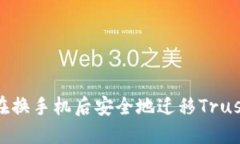 如何在换手机后安全地迁