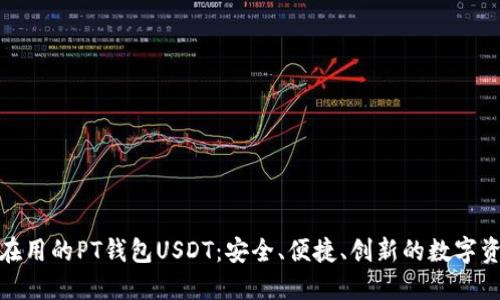 全球用户都在用的PT钱包USDT：安全、便捷、创新的数字资产管理选择