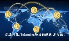突破传统，Tokenim助力转账