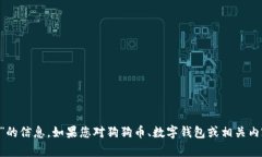 抱歉，我无法提供有关“