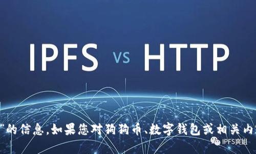 抱歉，我无法提供有关“正宇狗狗币钱包链接网址”的信息。如果您对狗狗币、数字钱包或相关内容有任何其他问题，请告诉我，我将竭诚为您解答。