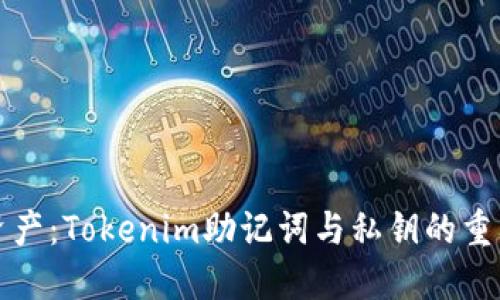 保护你的数字资产：Tokenim助记词与私钥的重要性及使用指南