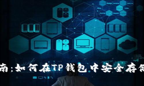 全面指南：如何在TP钱包中安全存储狗狗币