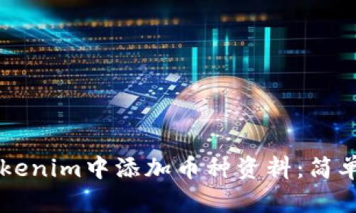 ### 如何在Tokenim中添加币种资料：简单步骤与实用指南