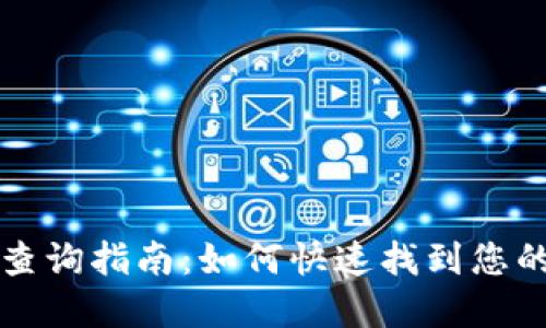 冷链钱包查询指南：如何快速找到您的数字资产